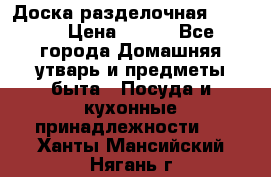 Доска разделочная KOZIOL › Цена ­ 300 - Все города Домашняя утварь и предметы быта » Посуда и кухонные принадлежности   . Ханты-Мансийский,Нягань г.